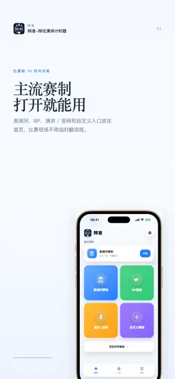 Screenshot von 辩准-辩论演讲计时器 auf dem iPhone 1
