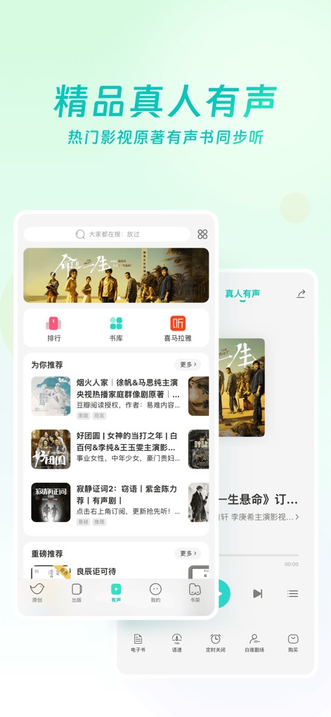 豆瓣阅读 - Ein dedizierter Bereich für „真人有声“ (professionell gesprochene Audiobücher) wird gezeigt, komplett mit empfohlenen Titeln und einer klaren Audio-Player-Ansicht.