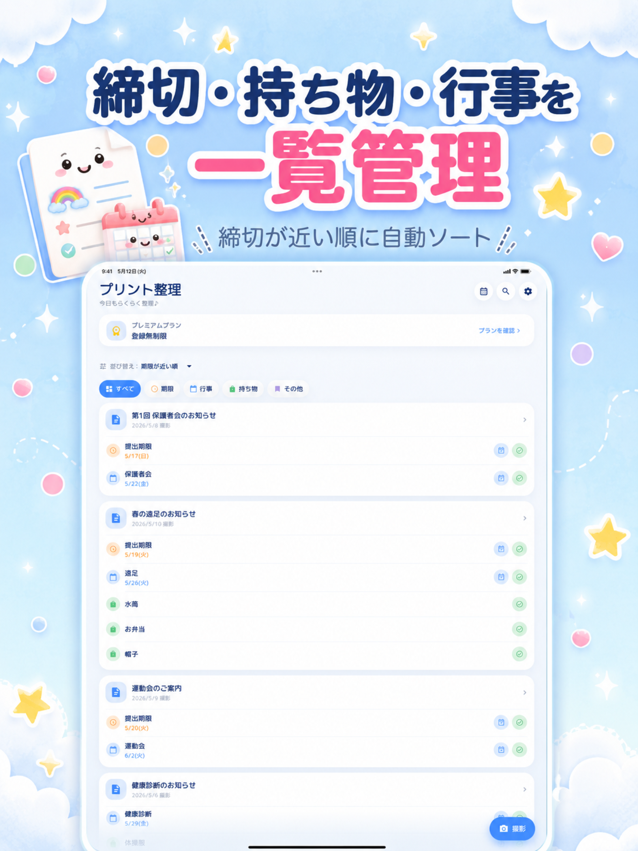 プリント整理 - 保育園・幼稚園のおたより管理