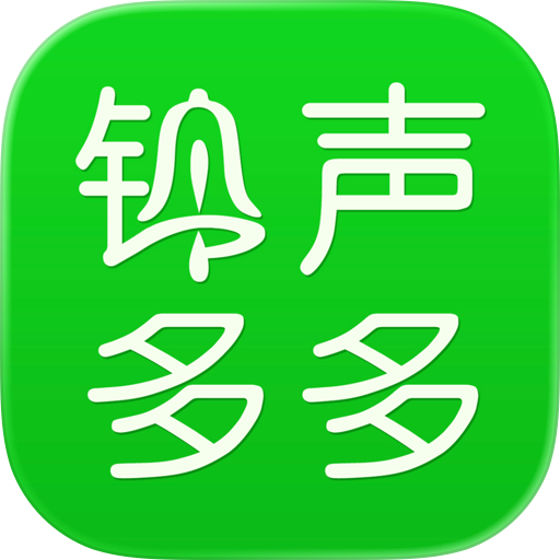 铃声多多-手机铃声大全