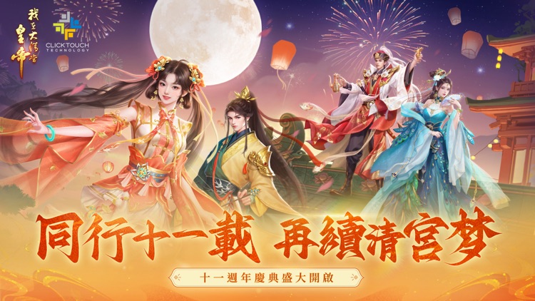 我在大清當皇帝（國際版） screenshot-0