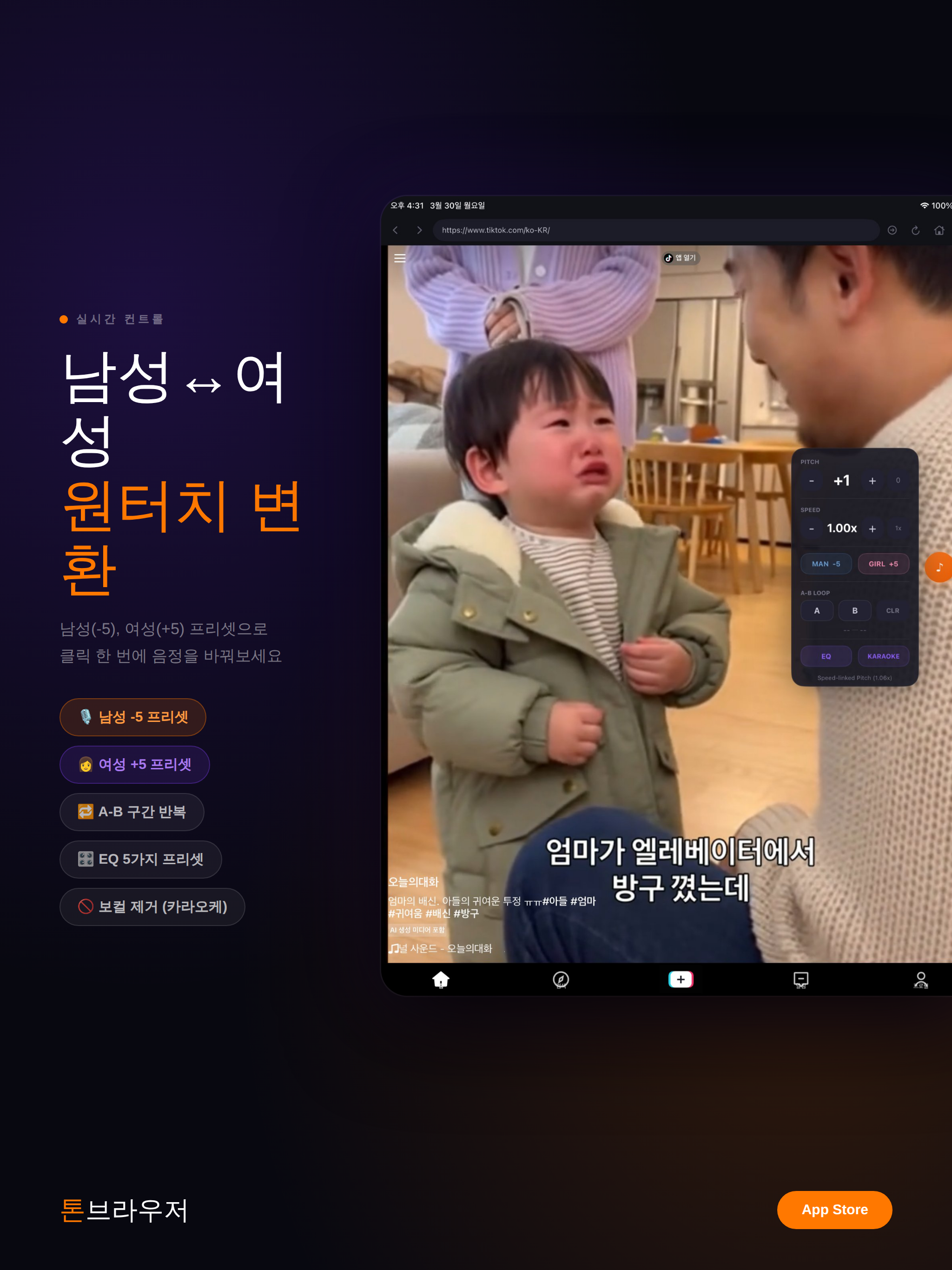 ToneBrowser - 실시간 피치조절, 보컬제거