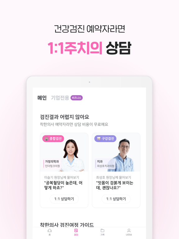 착한의사-건강검진 필수앱, 검진비교/예약, 결과조회까지 iPad screenshot 6 - Medical app