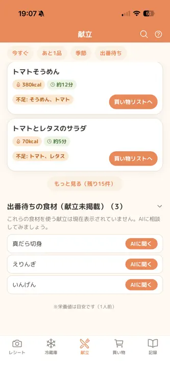 Fredish ～買い物から冷蔵庫の管理、献立、記録まで～ screenshot 5