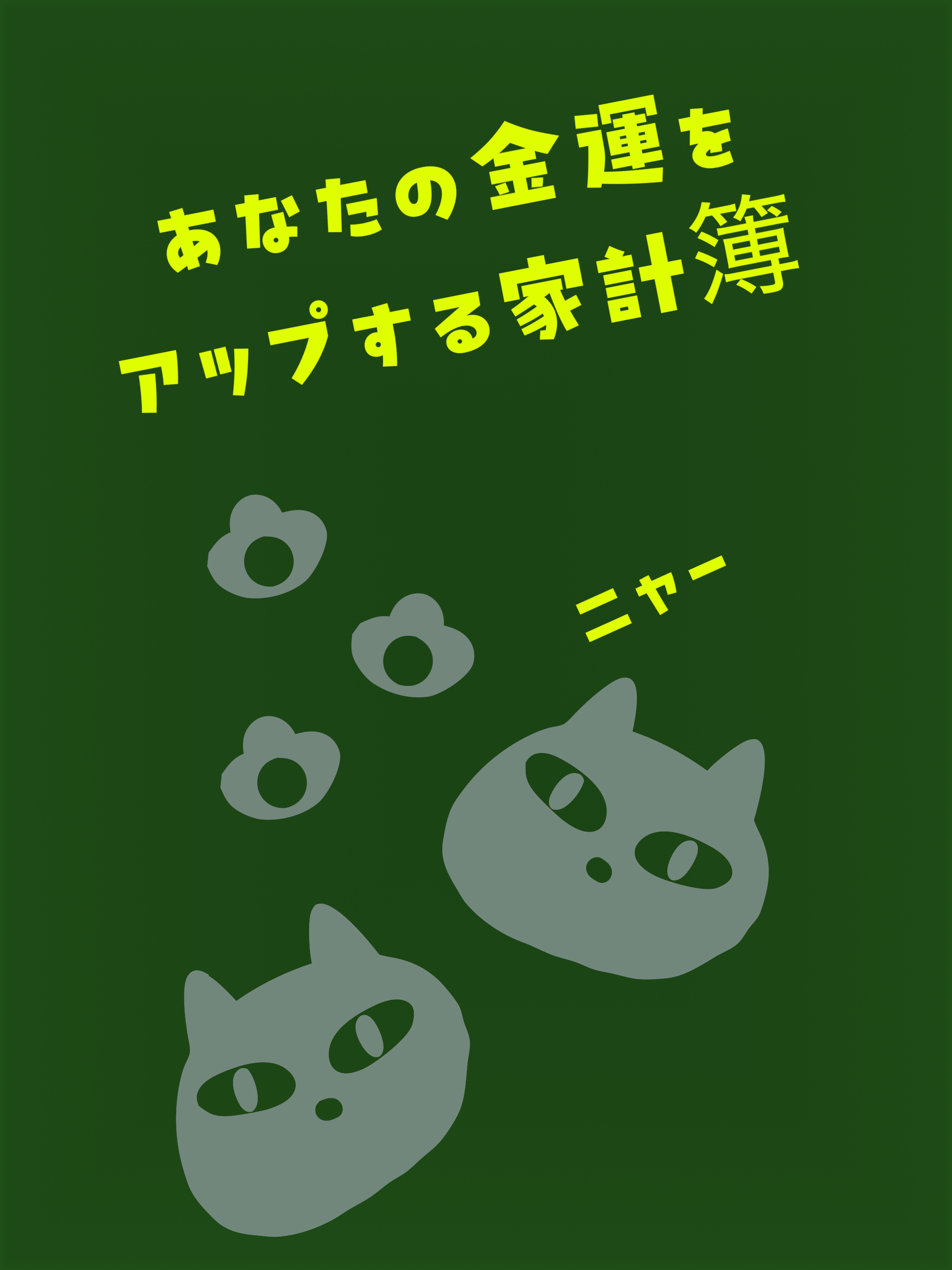家計簿!家族で共有 まねーにゃ シンプル簡単な入力 小遣い帳