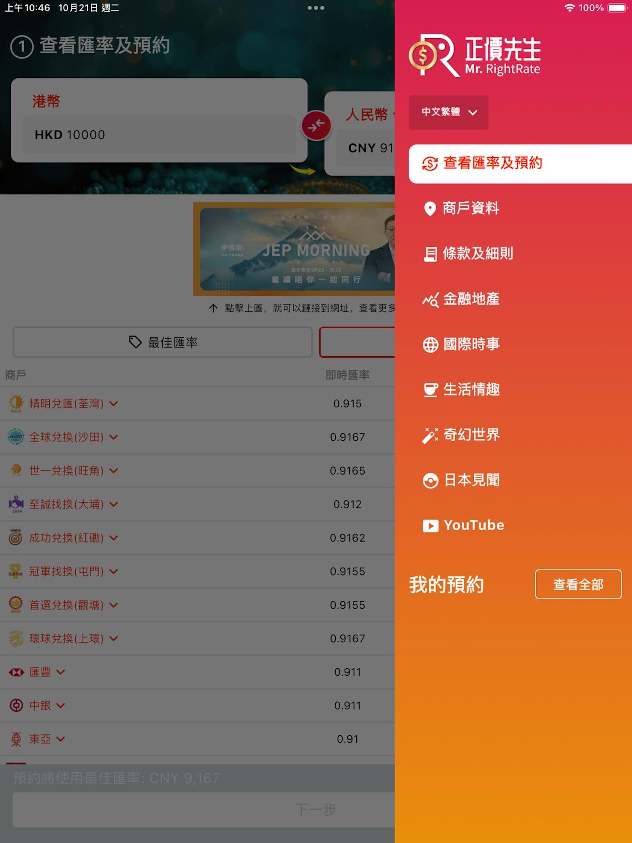 Mr. RightRate 正價先生