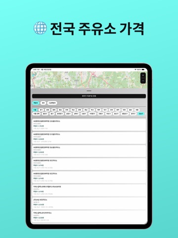 오일맵 - 최저가 주유소 지도 iPad screenshot
