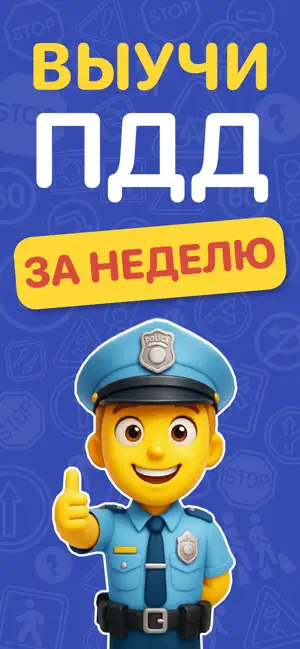 ПДД.ру: Билеты и Экзамен 2026 iPhone screenshot 1