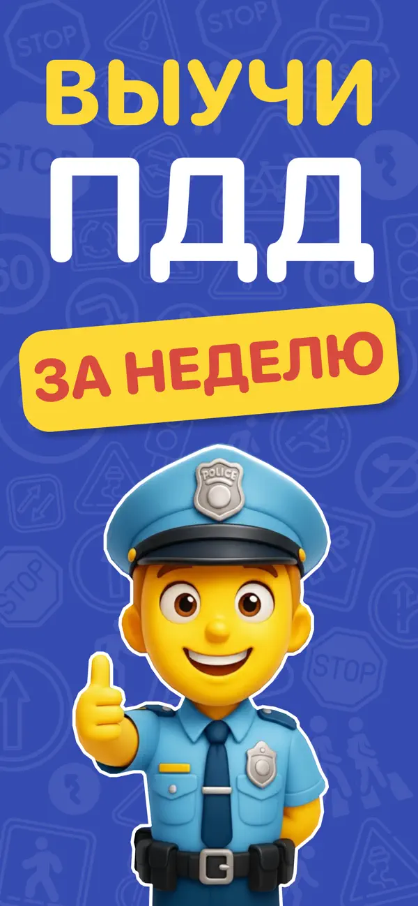 Screenshot #1 pour ПДД.ру: Билеты и Экзамен 2026