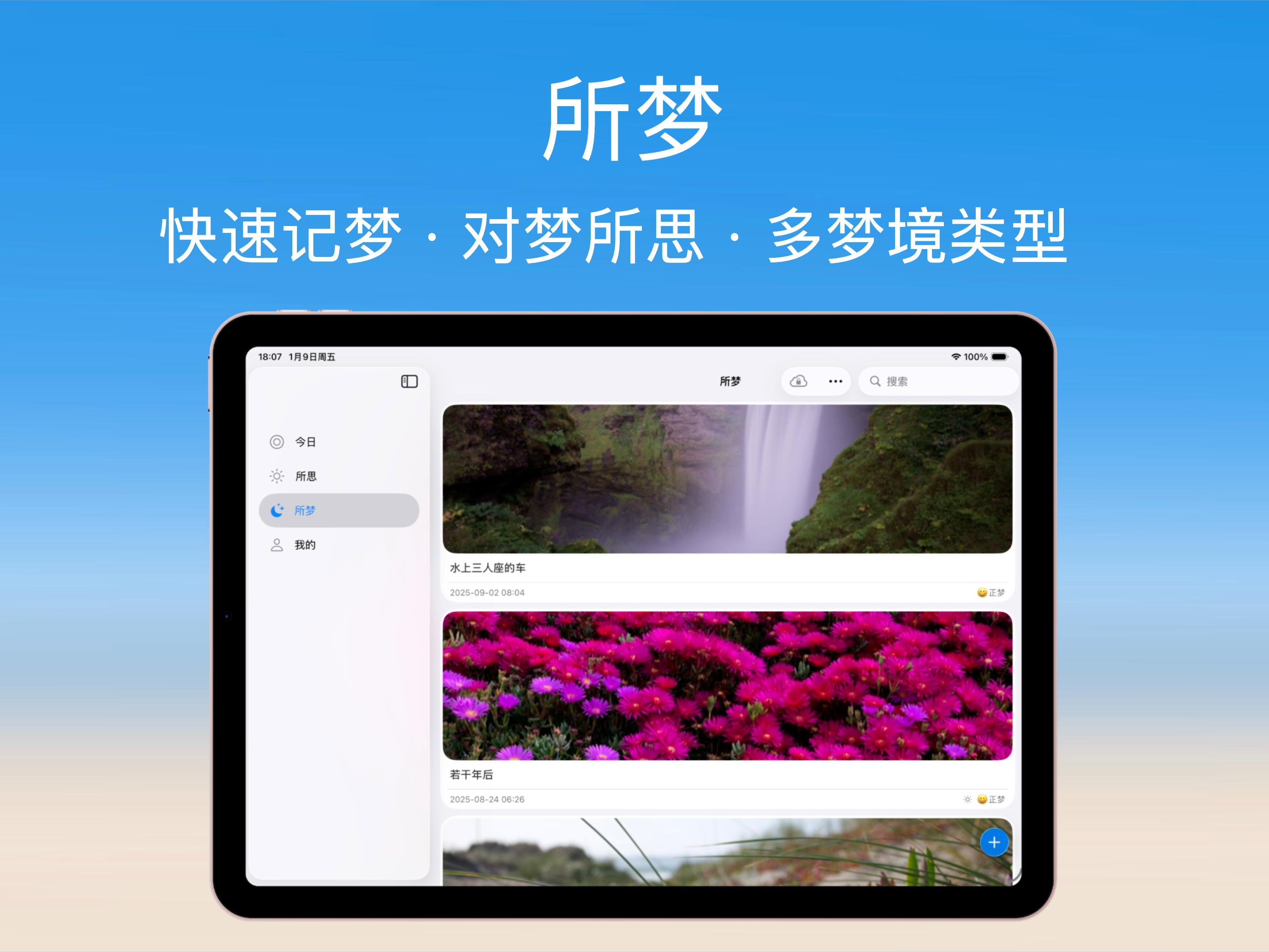 所思所梦 - 笔记、便签、备忘录和梦境日记