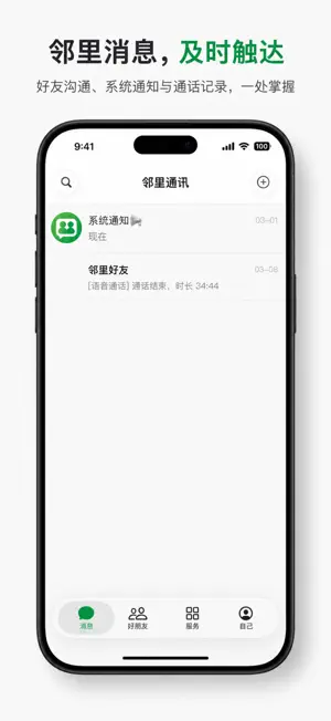 邻里通讯 screenshot 1