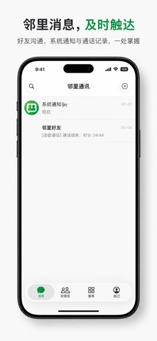 邻里通讯 screenshot