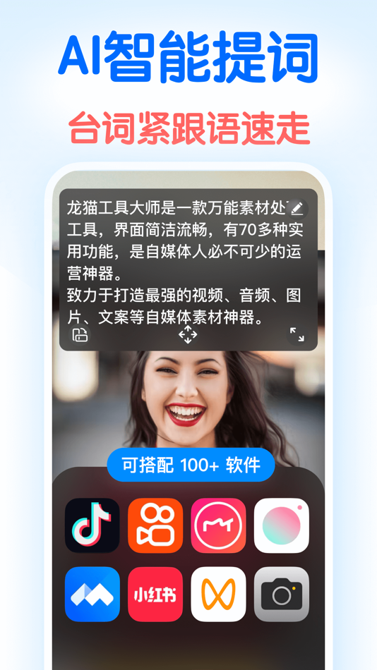 #4. 龙猫工具大师-素材文案提取&文本转语音&智能提词器&AI创作 (iOS) Podle: 彦超 仝