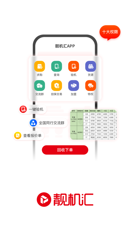 #1. 靓机汇 (iOS) By: 深圳靓机汇科技有限公司