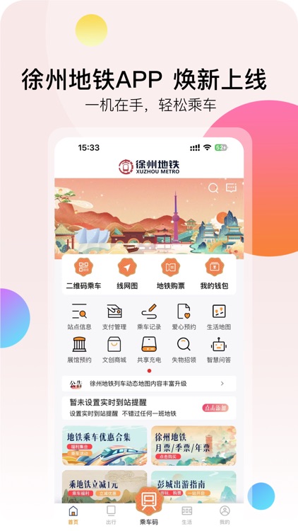 徐州地铁-扫码乘车便捷出行