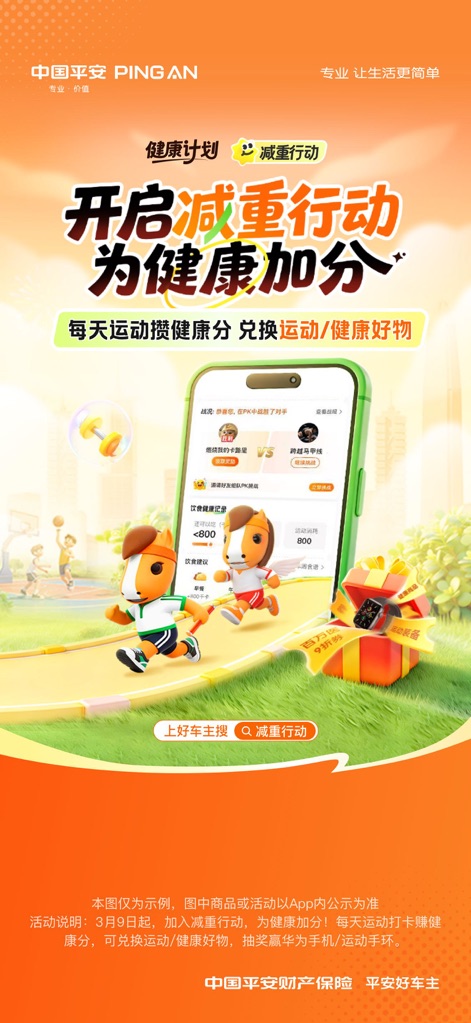 平安好车主—车服务、买保险、办理赔 - 이 앱은 사용자의 건강을 위한 '체중 감량 캠페인' 프로모션 배너와 함께, 건강 점수 및 활동을 표시하는 스마트폰 디스플레이를 선보입니다.
