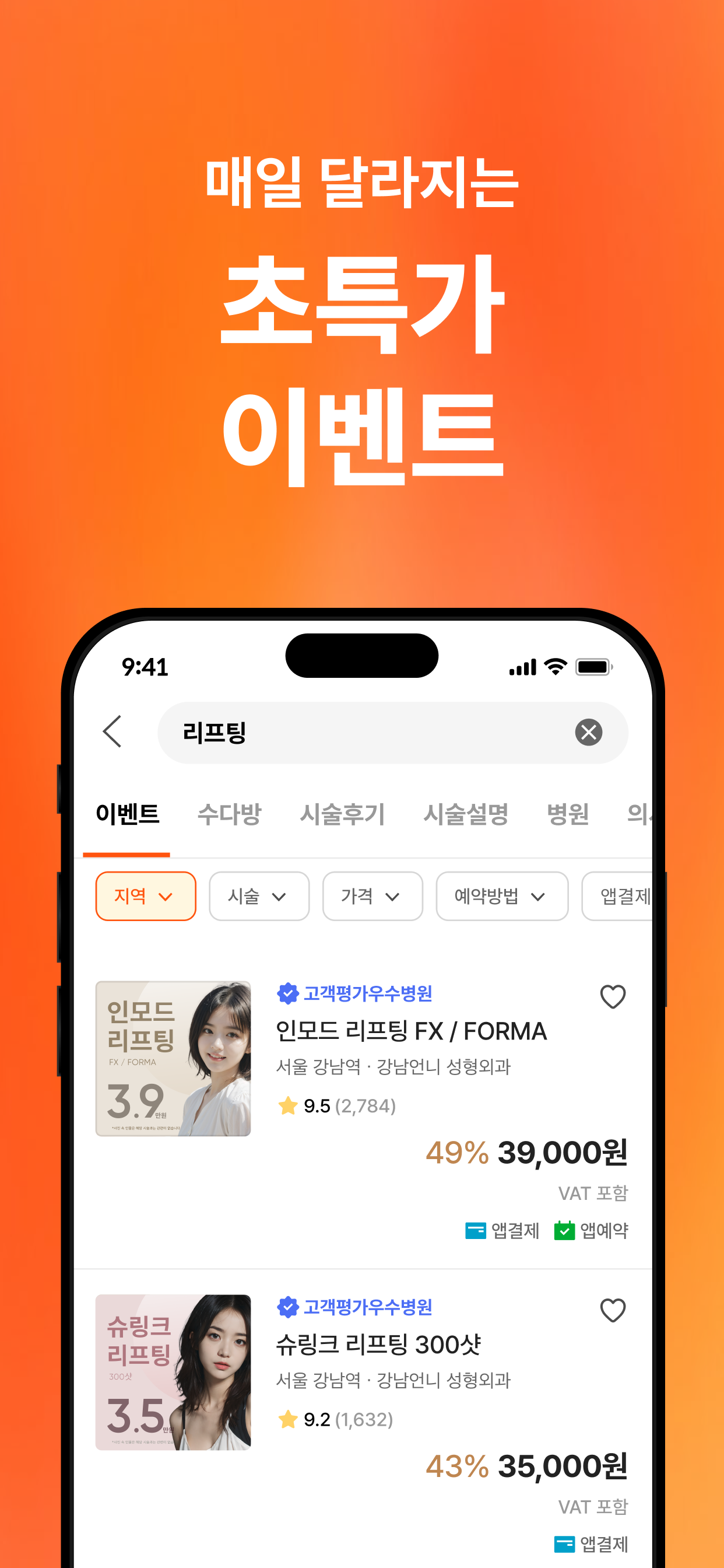 강남언니: 1등 피부 / 성형 병원, 미용 뷰티 예약