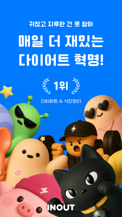 인아웃 - 다이어트 코치 & 식단, 운동, 체중 기록 Screenshot