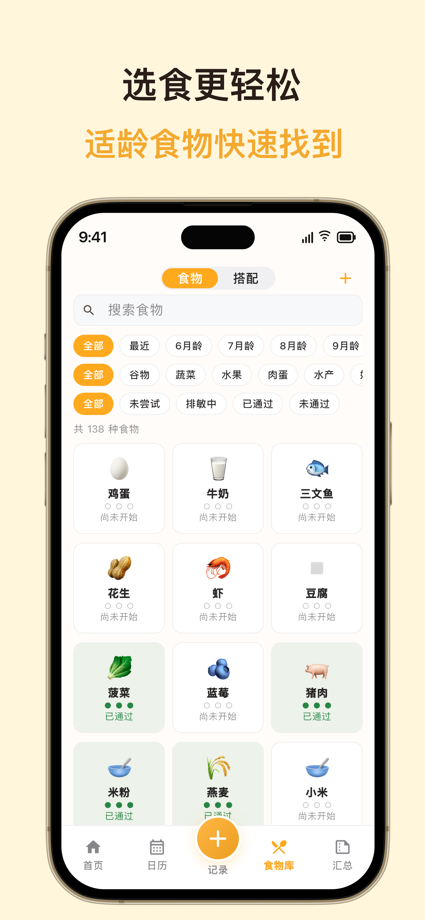 月芽辅食-宝宝辅食,排敏记录,日历,食物库,饮食,过敏,食谱 的 App Store 截图 2