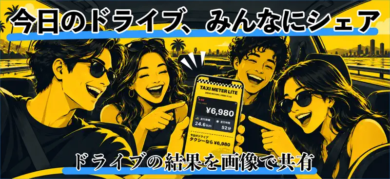 タクシーメーター : 料金シミュレーター screenshot 3 of 7