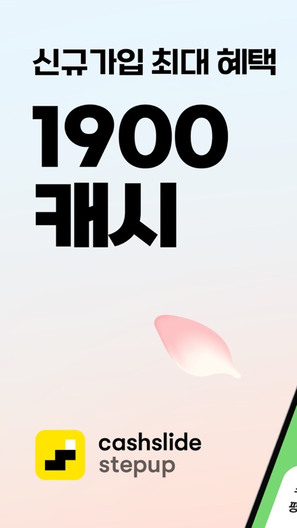 캐시슬라이드 스텝업 - 돈 버는 앱테크, 만보기