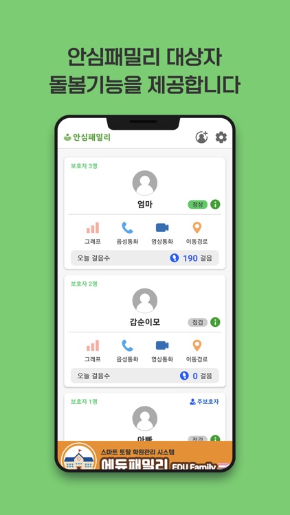 안심패밀리 보호자