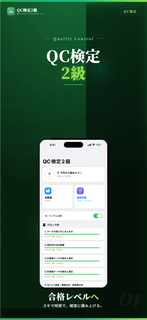 QC検定2級 試験対策・問題集 screenshot 1
