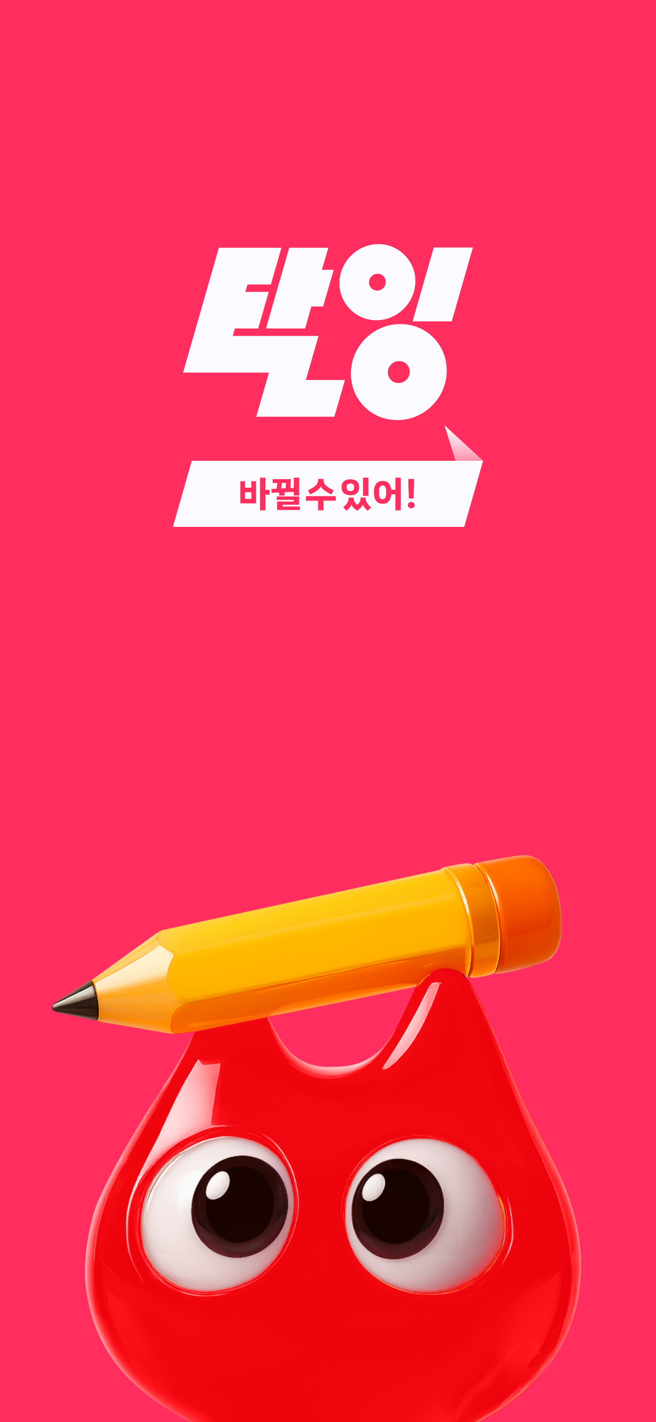탈잉 - 올해는 달라질거야!