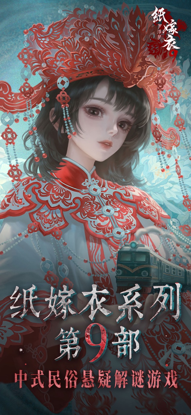 纸嫁衣9罗浮梦 - 中式民俗悬疑解谜游戏 Screenshot