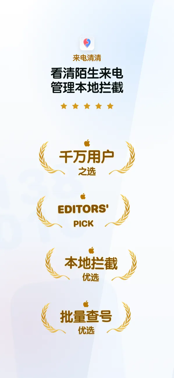 Screenshot #1 pour 来电清清：电话号码归属地查询与来电拦截