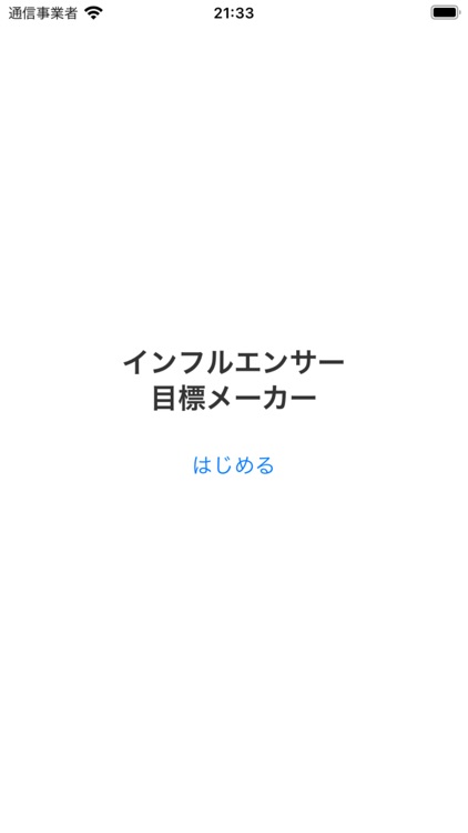インフルエンサー目標メーカー