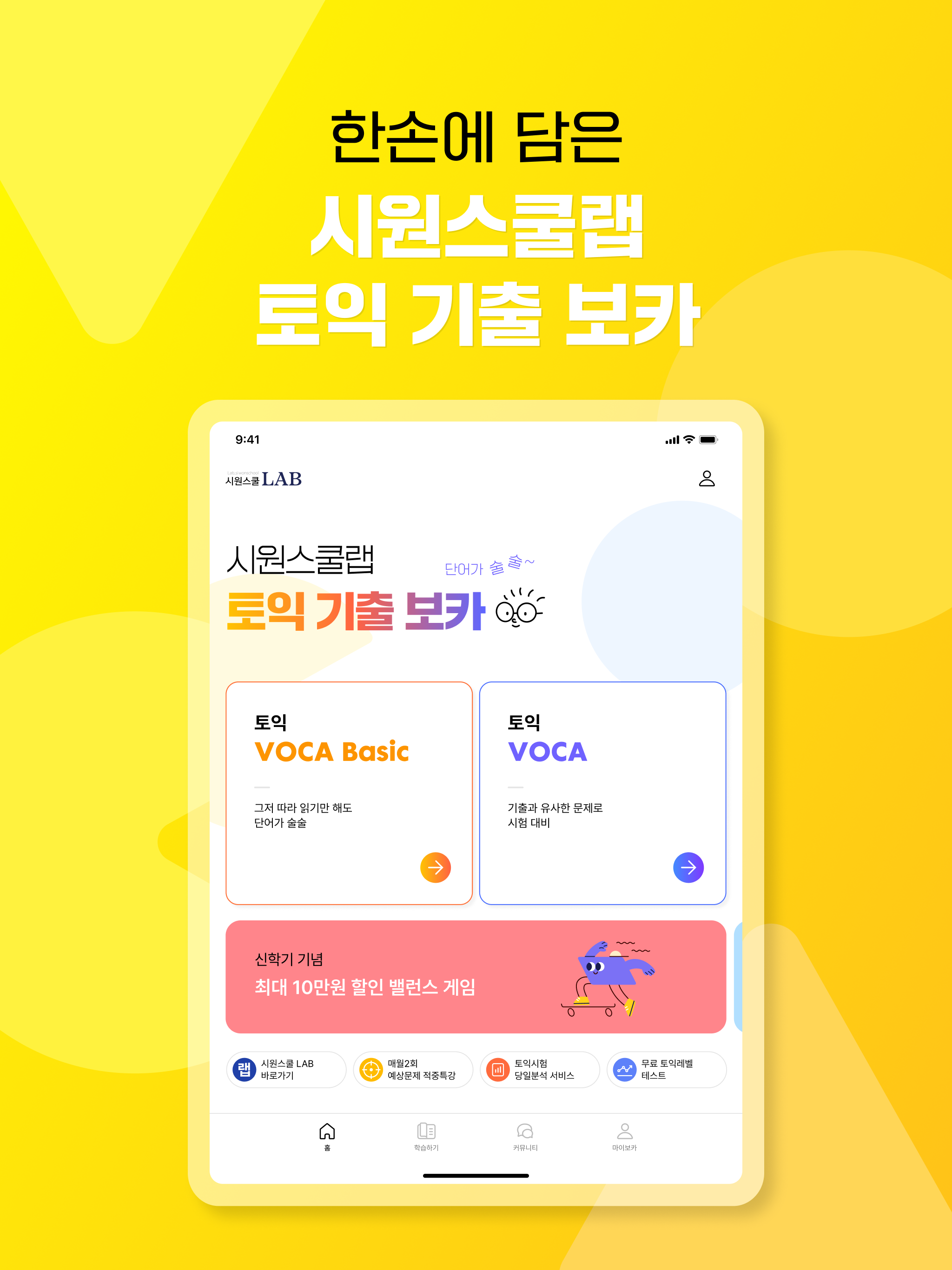 시원스쿨랩 토익 기출 보카