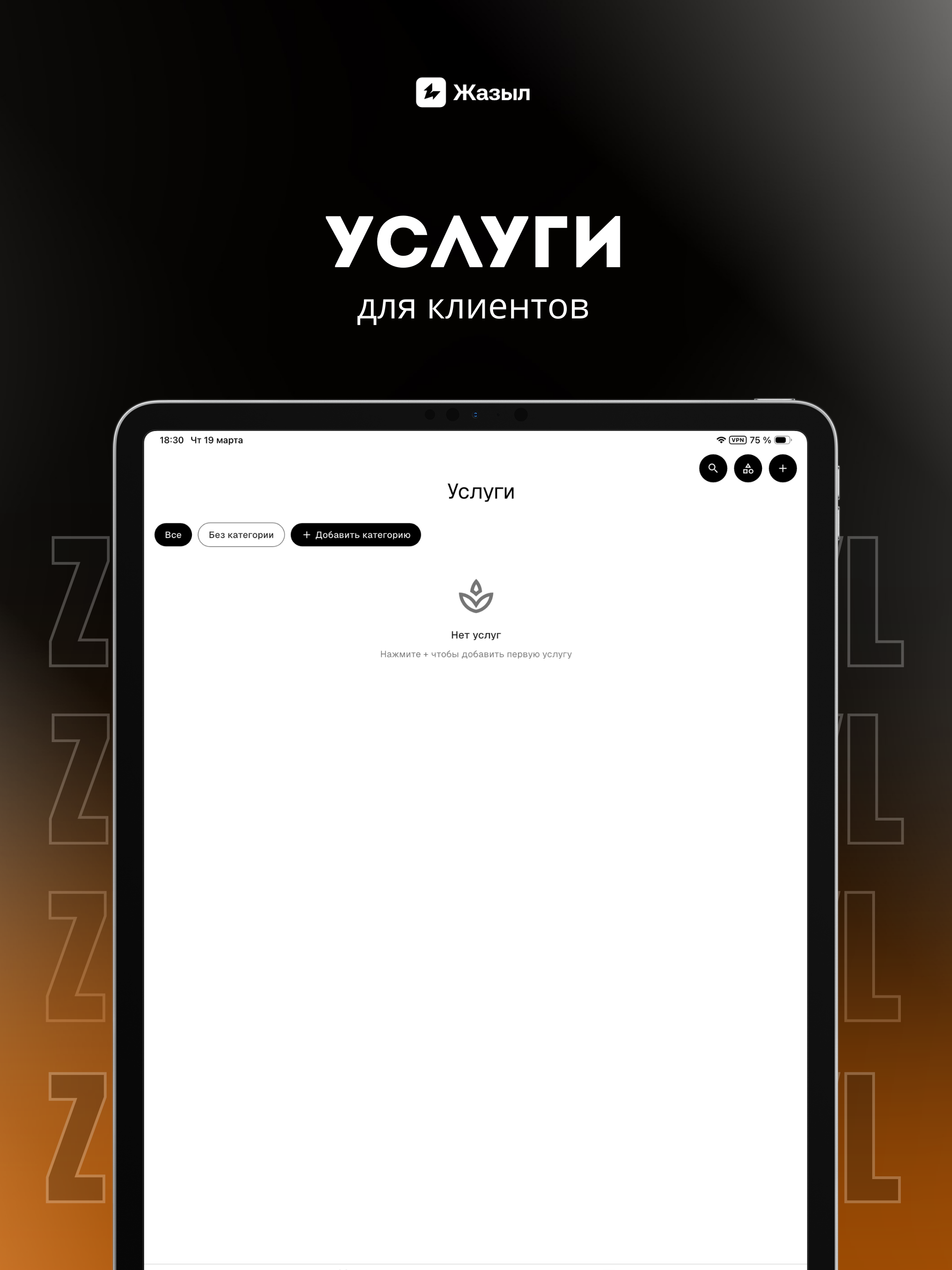 Жазыл: онлайн-запись