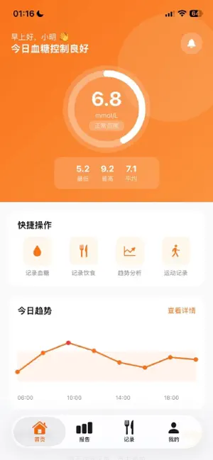 血糖助手 screenshot 2