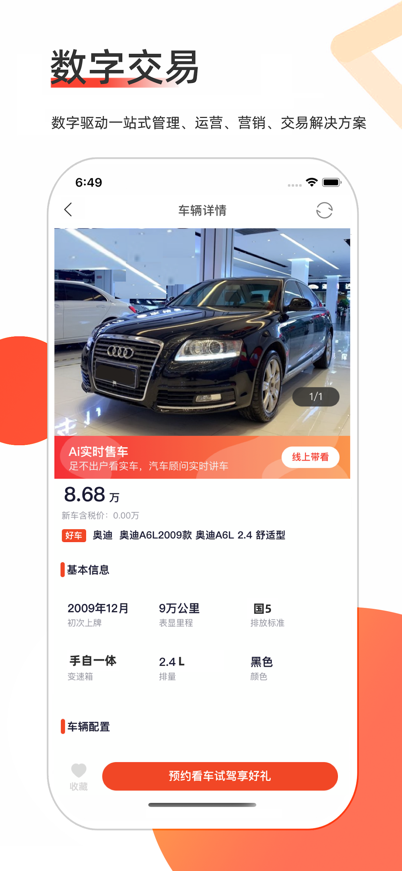 智慧二手车 - 让交易更简单