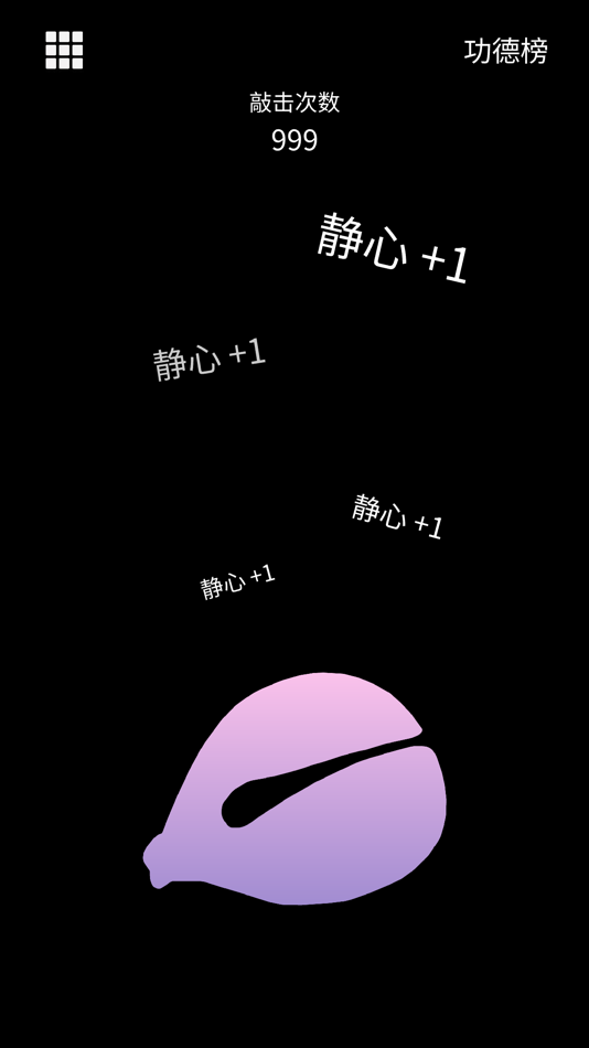 #3. 木鱼 - 念经神器 (iOS) 来自: 远兰 谢