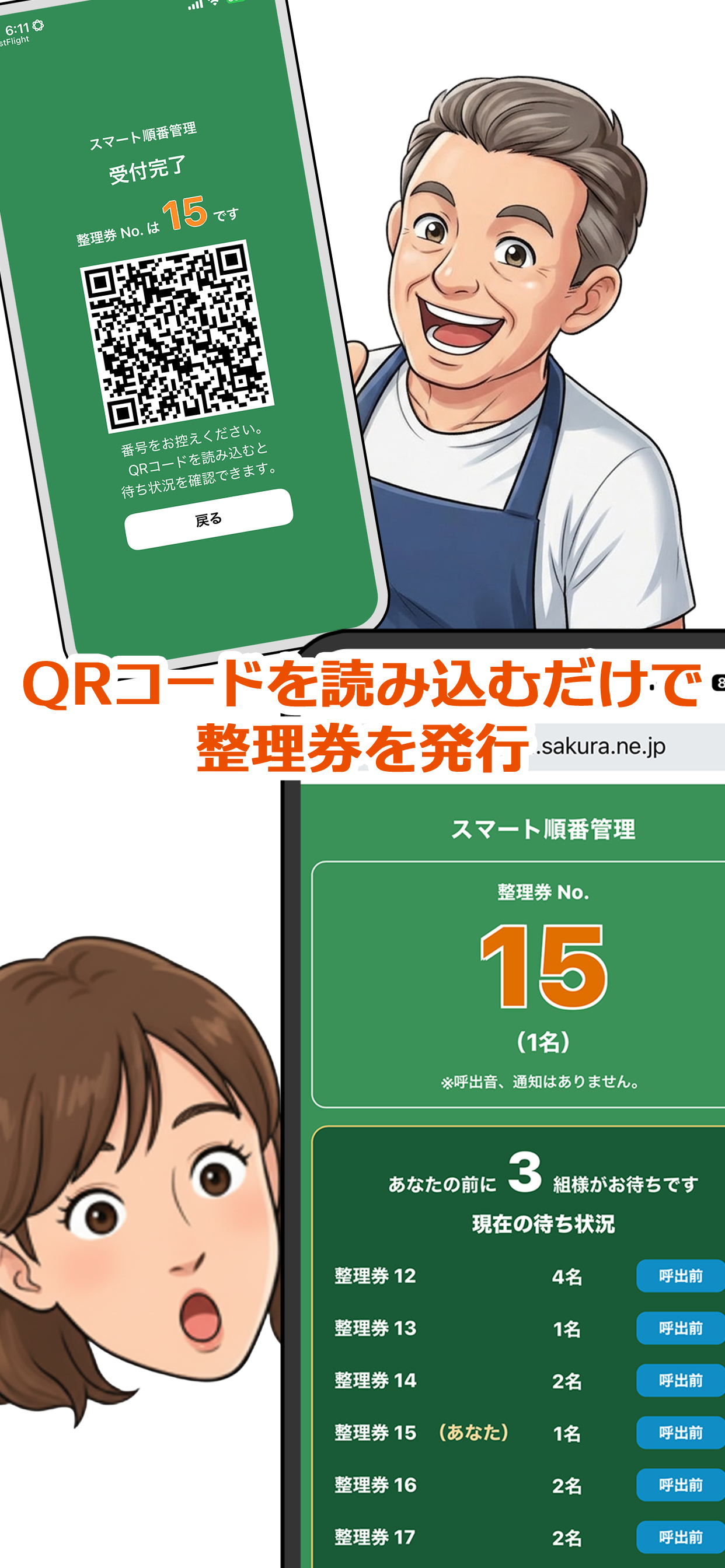 スマート順番管理
