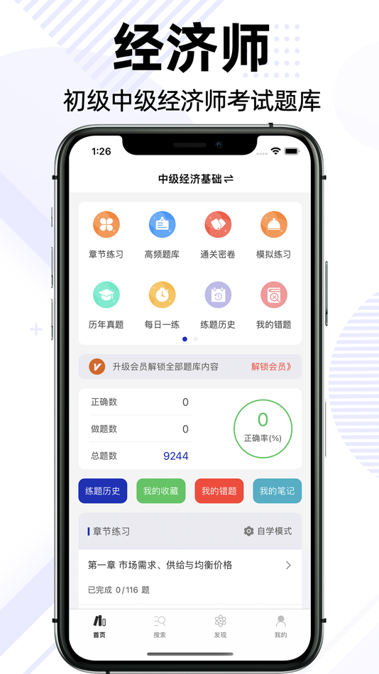 #1. 中级经济师-2021版经济师考试刷真题押题必备 (iOS) De: 发中 严