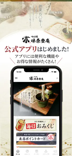 そば処「味奈登庵」公式アプリ screenshot 1