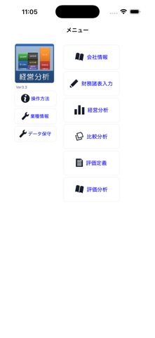 経営分析 のスクリーンショット