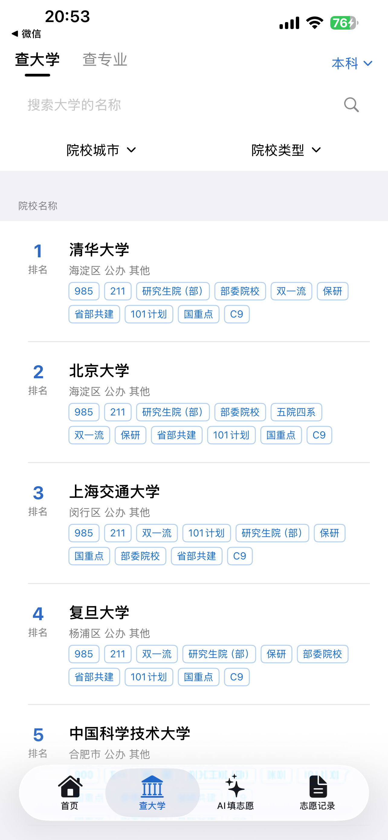 高考志愿帮V screenshot 9