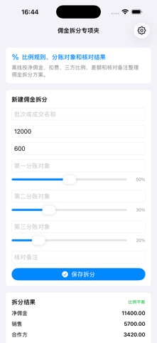 佣金拆分结算簿精选版2026 screenshot
