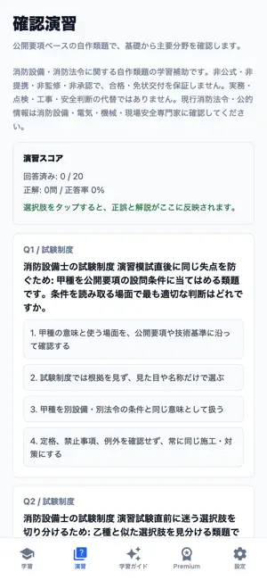 消防設備試験対策 screenshot 2