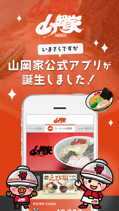 ラーメン山岡家公式アプリのスクリーンショット - 1