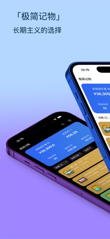 极简记物 screenshot