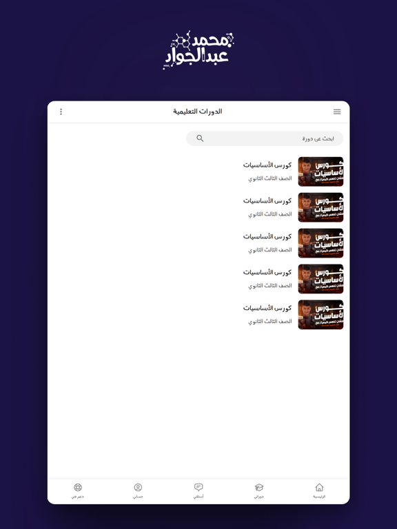 MAG Academy | محمد عبد الجواد iPad screenshot 3 - Education app