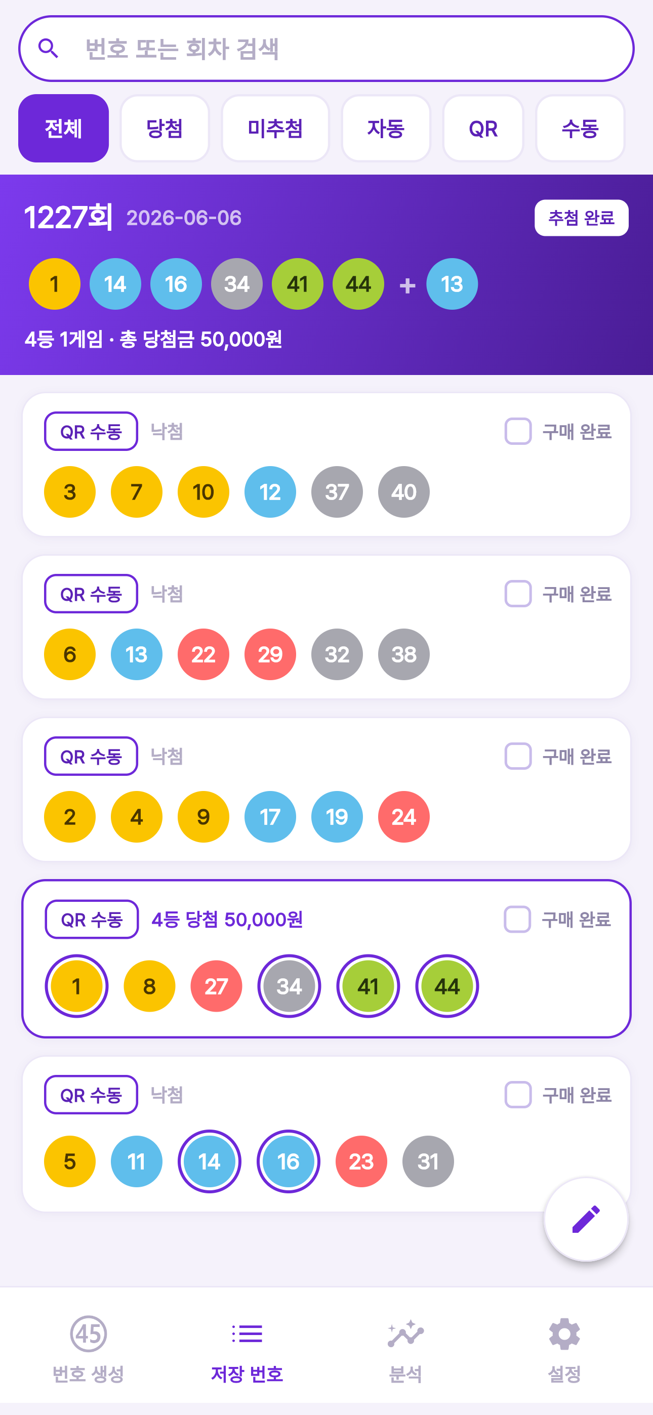 중복 없는 로또 - 생성·저장·QR·당첨 확인 screenshot 3