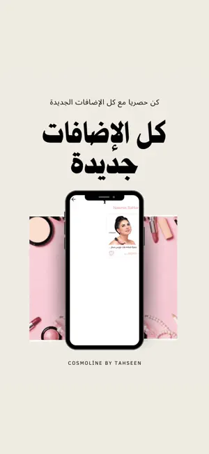 كوزمتك تحسين screenshot 4