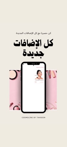كوزمتك تحسين screenshot