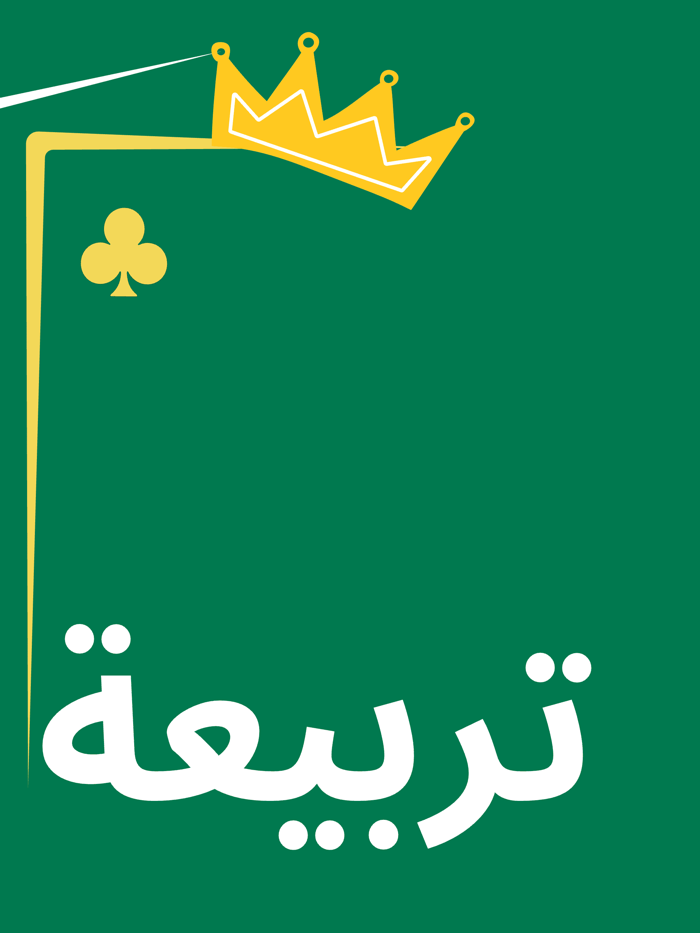 قيد بلوت - حاسبة بلوت حاسبه